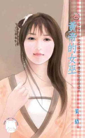 黃帝的女巫~五帝令傳說之五(限)