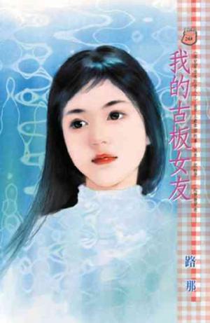 我的古板女友~哪兒冒出來的愛人？