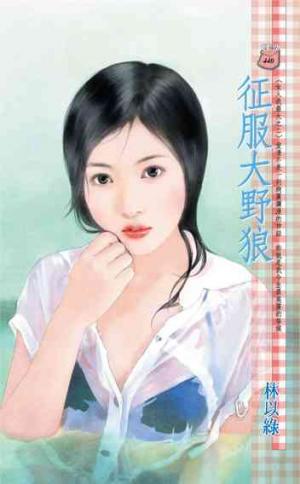征服大野狼~女人我最大之二
