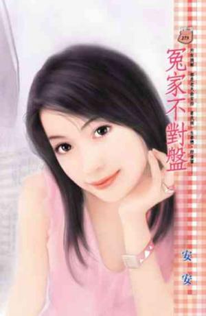 冤家不對盤