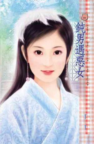 鈍男遇惡女~冷家棄子之三