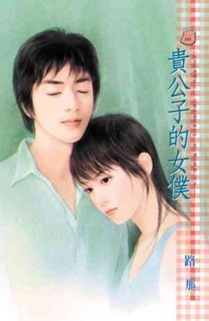 貴公子的女僕~紅玉的後遺症之一