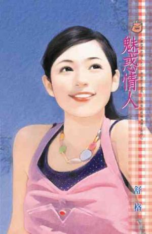 魅惑情人~藏起來的情人之二