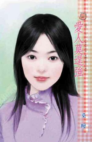 愛人莫逞強~愛呢……之一