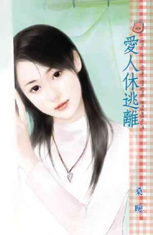 愛人休逃離~愛呢……之三