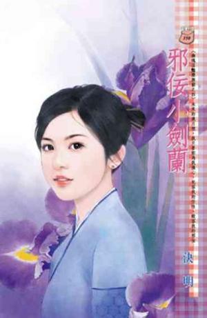 邪佞小劍蘭~幽魂淫豔樂無窮之四