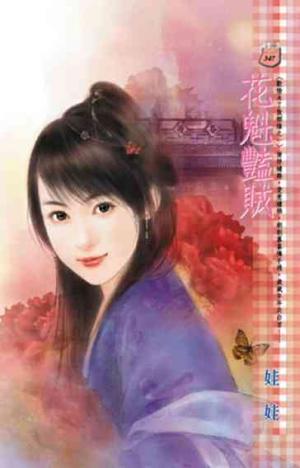 花魁豔賊~歡愉未了散姻緣之一