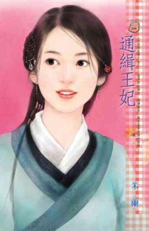 通緝王妃~丞相府反骨千金之一