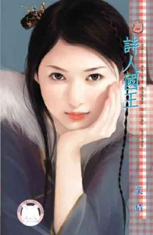 詩人國王~三國鼎立之二