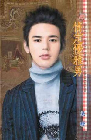 情定優雅男~設計愛情之一