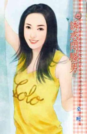 誘惑悶騷男~設計愛情之三