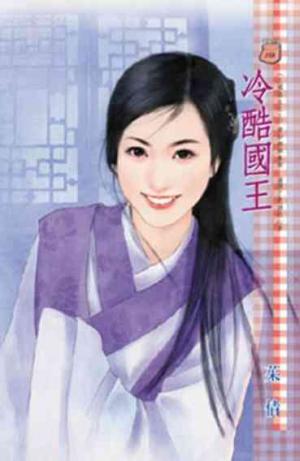 冷酷國王~三國鼎立之三