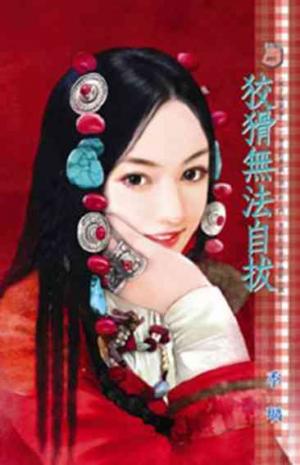 狡猾無法自拔~娘子躲貓貓之一