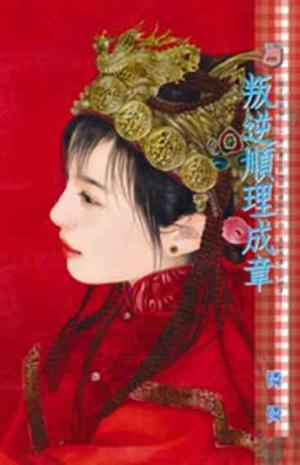 叛逆順理成章~娘子躲貓貓之二