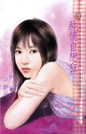 純情自戀狂~朱家美男之二