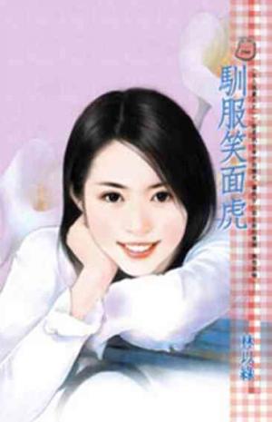 馴服笑面虎~女人我最大之一