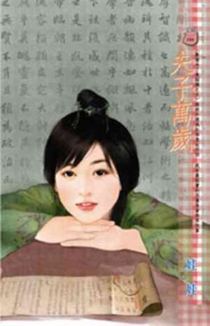 夫子萬歲~歡愉未了散姻緣之五
