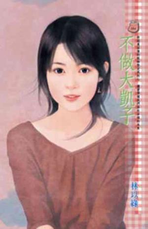不做大凱子