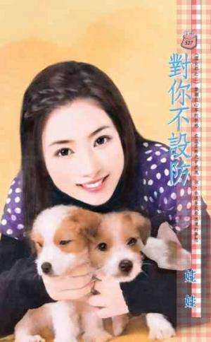 對你不設防~澀女郎之二
