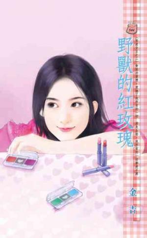 野獸的紅玫瑰~妳是女王之二