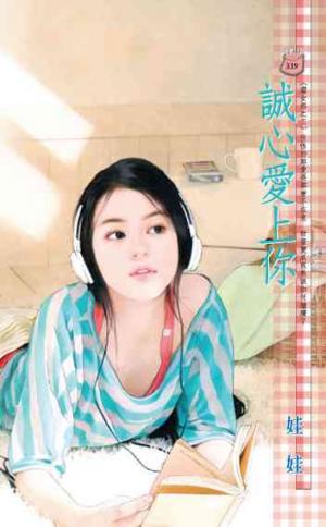 誠心愛上你~澀女郎之三