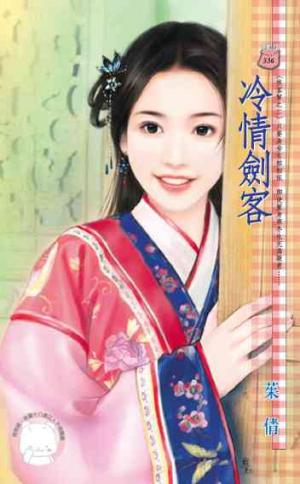 冷情劍客~俠客幫之二(限)