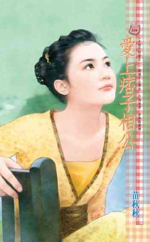 愛上痞子相公~大俠不好當之一