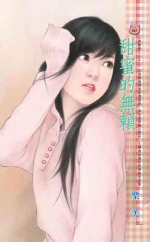 甜蜜的無賴~野獸情人二之二