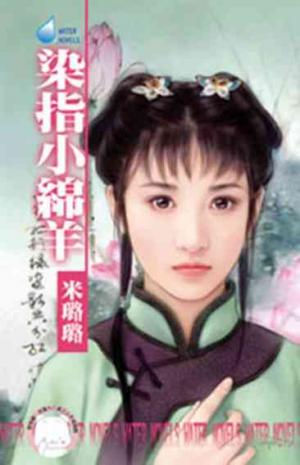 染指小綿羊~賊窩一家親之五《限》