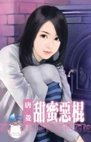 甜蜜惡棍~欺負妳之一《限》
