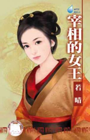 宰相的女王