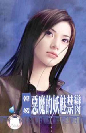 惡魔的妖魅禁臠~赤色誘惑之四《限》
