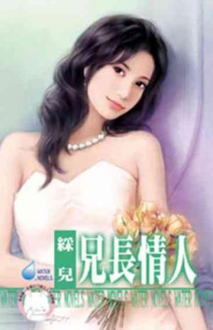 兄長情人(限)