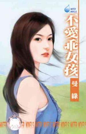 不愛乖女孩~男人太驕傲之一(限)