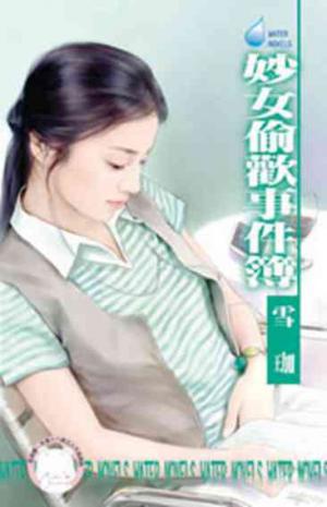 妙女偷歡事件簿~那一夜二之二《限》