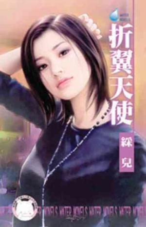 折翼天使