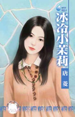 冰冷小茉莉