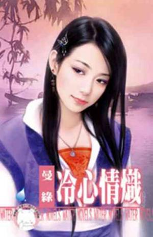 冷心情熾