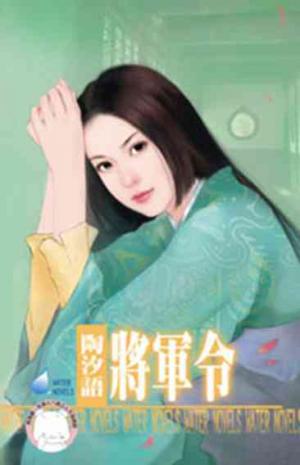 將軍令~宋人京事之二《限》