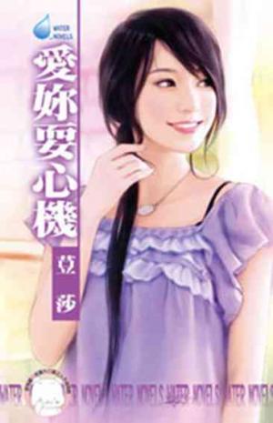 愛妳耍心機~麻辣天后學院之五(限)