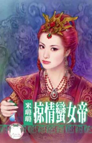 掠情蠻女帝~賊窩一家親之二《限》