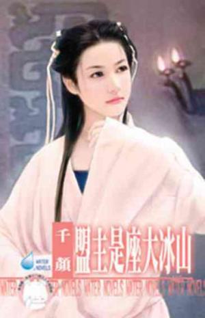盟主是座大冰山~天下第一莊之二《限》