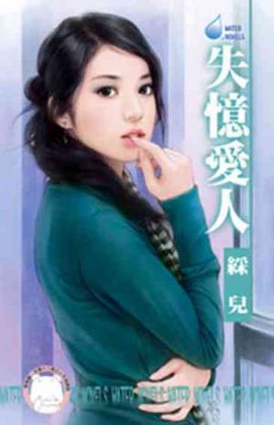 失憶愛人