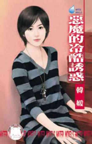 惡魔的冷酷誘惑~赤色誘惑之三《限》