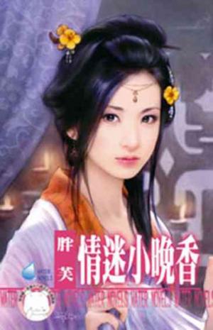 情迷小晚香(限)