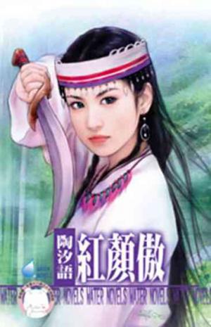 紅顏傲~宋人京事之一《限》