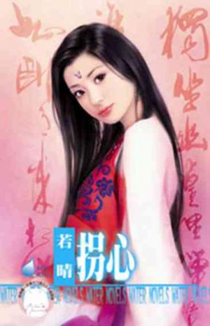 拐心(限)