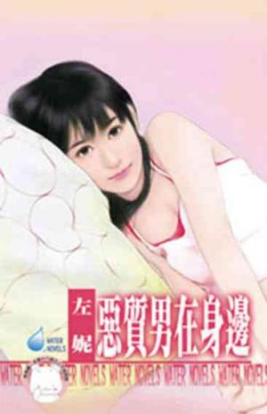 惡質男在身邊