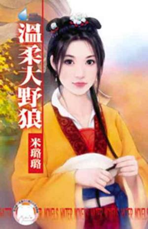 溫柔大野狼~賊窩一家親之一(限)