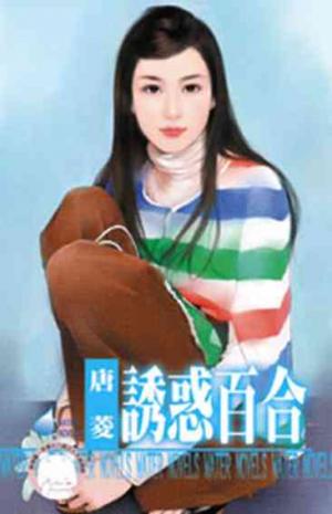 誘惑百合